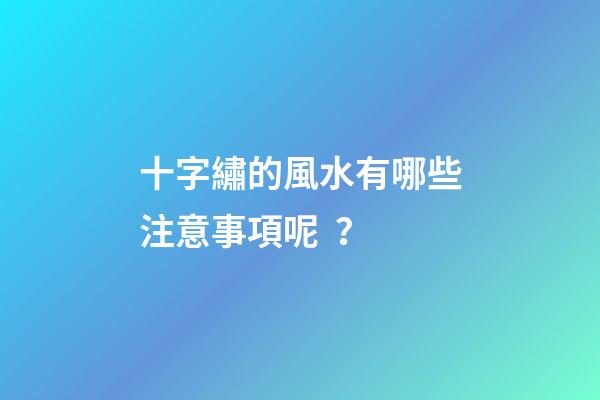 十字繡的風水有哪些注意事項呢？